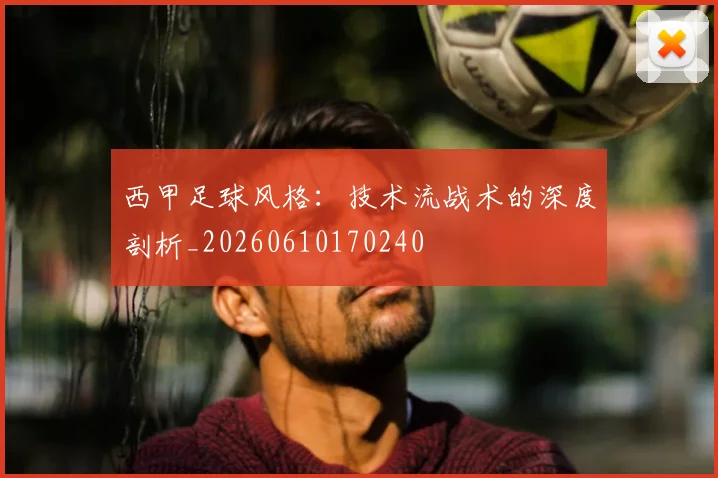 西甲足球风格:技术流战术的深度剖析_20260610170240