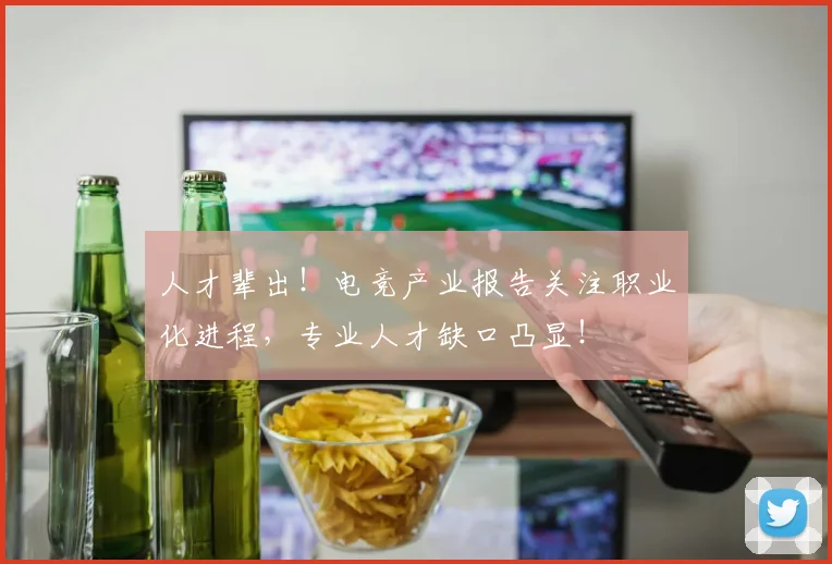 人才辈出！电竞产业报告关注职业化进程，专业人才缺口凸显！