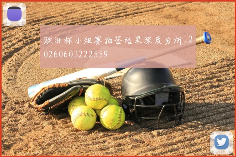 欧洲杯小组赛抽签结果深度分析_20260603222559