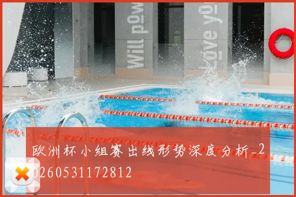 欧洲杯小组赛出线形势深度分析_20260531172812