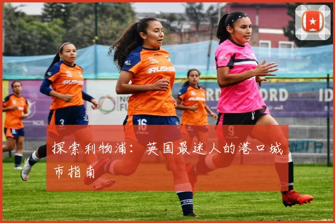 探索利物浦：英国最迷人的港口城市指南