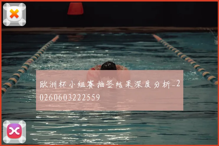 欧洲杯小组赛抽签结果深度分析_20260603222559