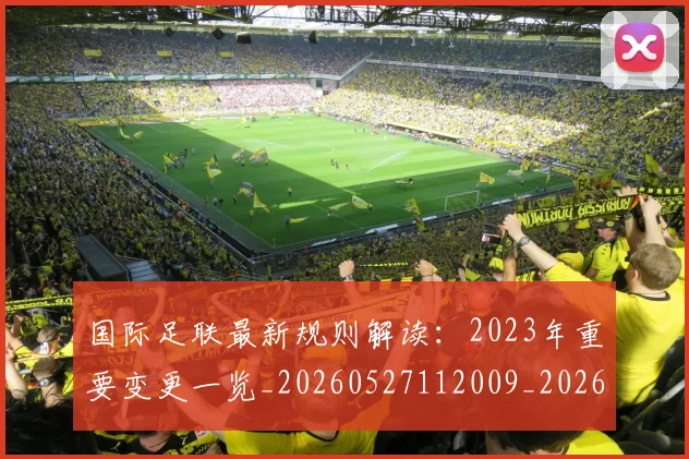 国际足联最新规则解读：2023年重要变更一览_20260527112009_20260609132442