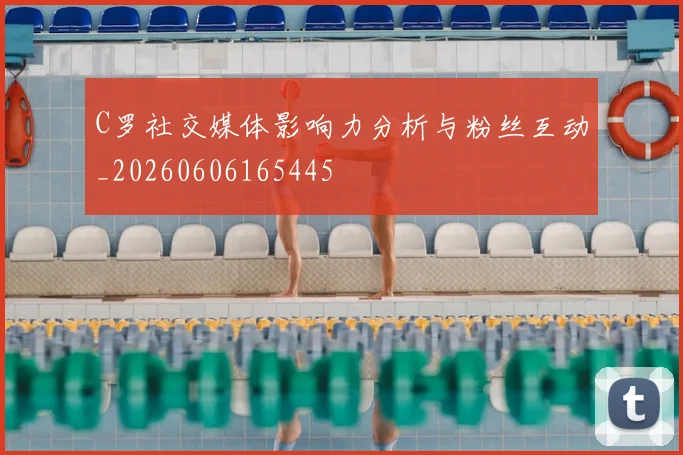 C罗社交媒体影响力分析与粉丝互动_20260606165445