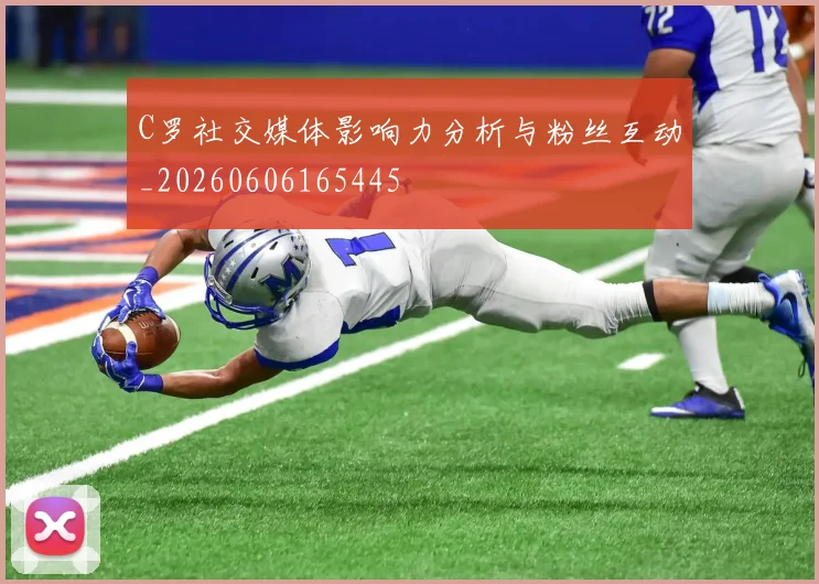 C罗社交媒体影响力分析与粉丝互动_20260606165445