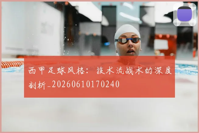 西甲足球风格：技术流战术的深度剖析_20260610170240
