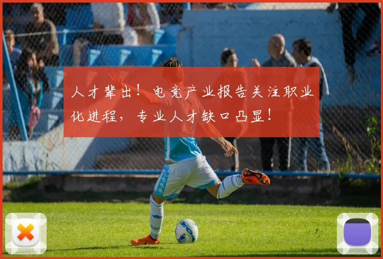 人才辈出!电竞产业报告关注职业化进程,专业人才缺口凸显!