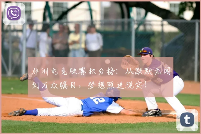 非洲电竞联赛积分榜：从默默无闻到万众瞩目，梦想照进现实！
