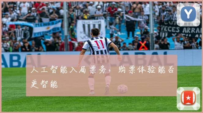 人工智能入局票务，购票体验能否更智能